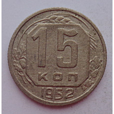 15 копеек 1952 г., 6934