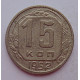 15 копеек 1952 г., 6934