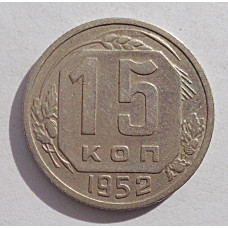 15 копеек 1952 г., 6935