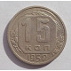 15 копеек 1952 г., 6935