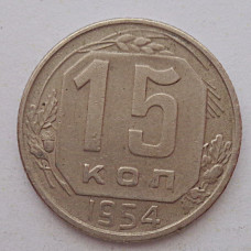 15 копеек 1954 г., 6936