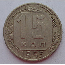 15 копеек 1955 г., 6937