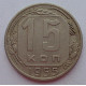 15 копеек 1955 г., 6937