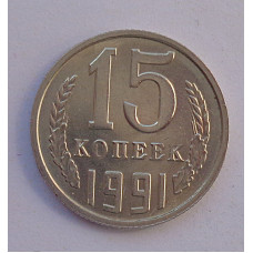15 копеек 1991 г., М.,  6938