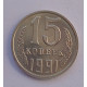 15 копеек 1991 г., М.,  6938