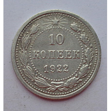 10 копеек 1922 г., 6939