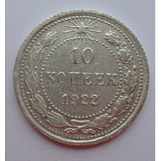 10 копеек 1922 г., 6940