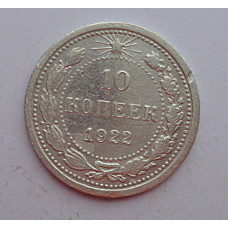 10 копеек 1922 г., 6941