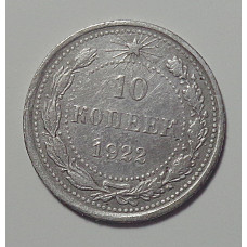 10 копеек 1922 г., 6942