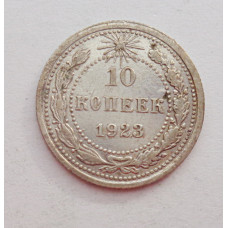 10 копеек 1923 г., 6943