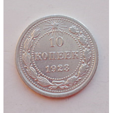 10 копеек 1923 г., 6944