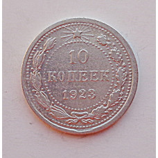 10 копеек 1923 г., 6945