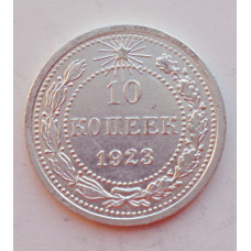 10 копеек 1923 г., 6946