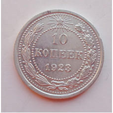 10 копеек 1923 г., 6947