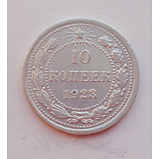 10 копеек 1923 г., 6948