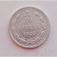 10 копеек 1923 г., 6949
