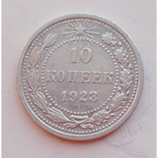 10 копеек 1923 г., 6950
