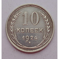 10 копеек 1924 г., 6951