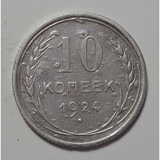 10 копеек 1924 г., 6952