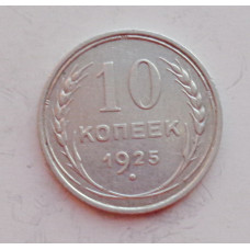 10 копеек 1925 г., 6953
