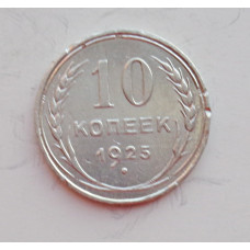 10 копеек 1925 г., 6954