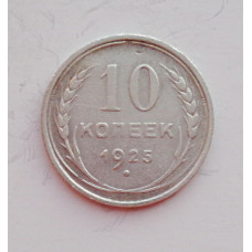 10 копеек 1925 г., 6955
