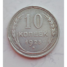 10 копеек 1925 г., 6956