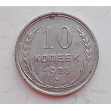10 копеек 1925 г., 6957