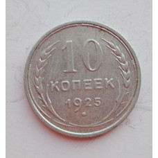 10 копеек 1925 г., 6958