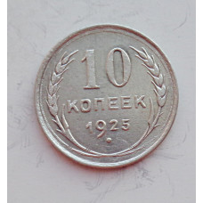 10 копеек 1925 г., 6959
