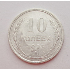 10 копеек 1925 г., 6960