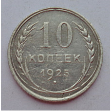 10 копеек 1925 г., 6961
