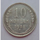 10 копеек 1925 г., 6961