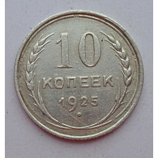 10 копеек 1925 г., 6962