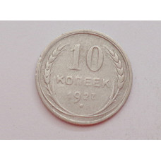 10 копеек 1927 г., 6963
