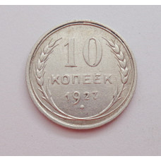 10 копеек 1927 г., 6964