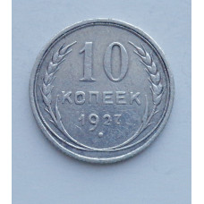 10 копеек 1927 г., 6965