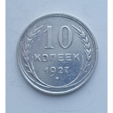 10 копеек 1927 г., 6966