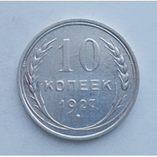 10 копеек 1927 г., 6967