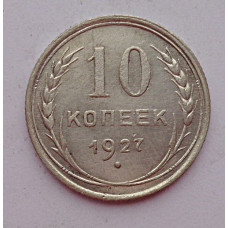 10 копеек 1927 г., 6968