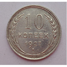 10 копеек 1927 г., 6969