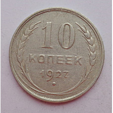10 копеек 1927 г., 6970