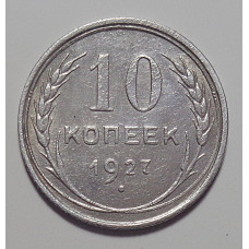 10 копеек 1927 г., 6971