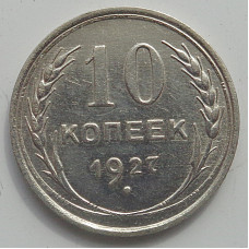 10 копеек 1927 г., 6972
