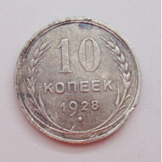 10 копеек 1928 г., 6973