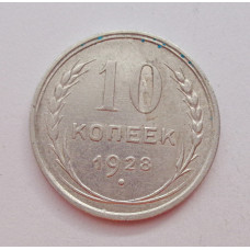10 копеек 1928 г., 6974