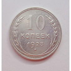 10 копеек 1928 г., 6975