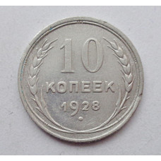 10 копеек 1928 г., 6976