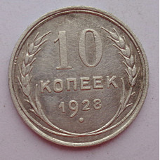 10 копеек 1928 г., 6977