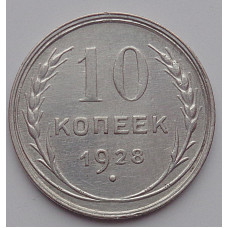 10 копеек 1928 г., 6978